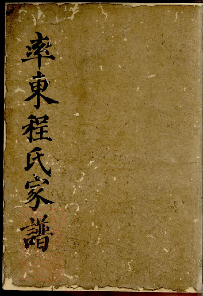 1035.率东程氏重修家谱： 不分卷：[休宁].pdf_第1页