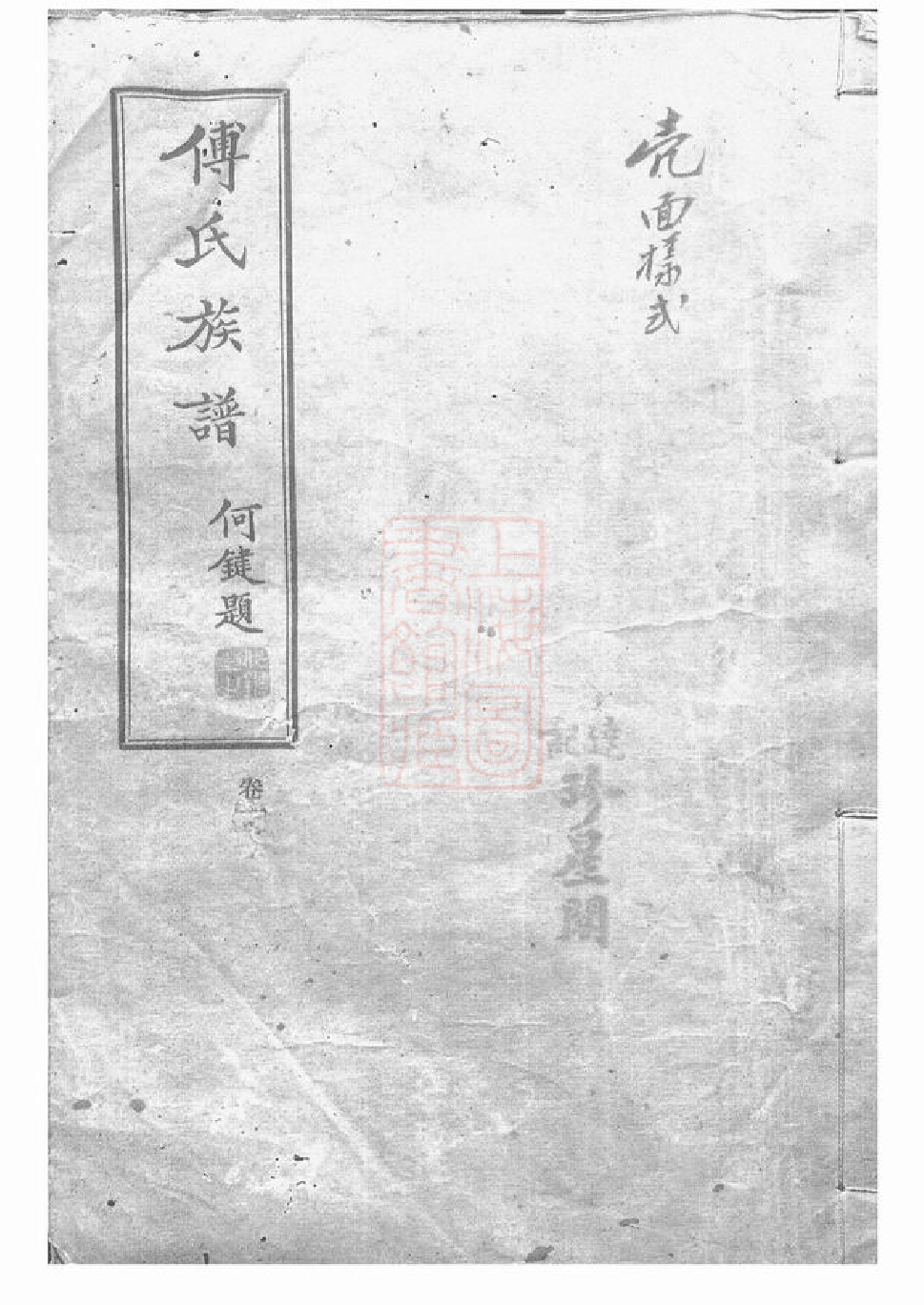 1191.醴陵东乡尚宝傅氏二修族谱： 不分卷.pdf_第1页