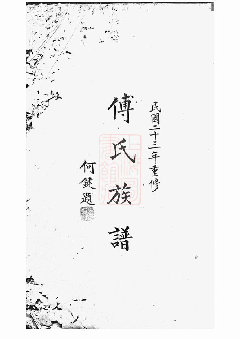 1191.醴陵东乡尚宝傅氏二修族谱： 不分卷.pdf_第2页