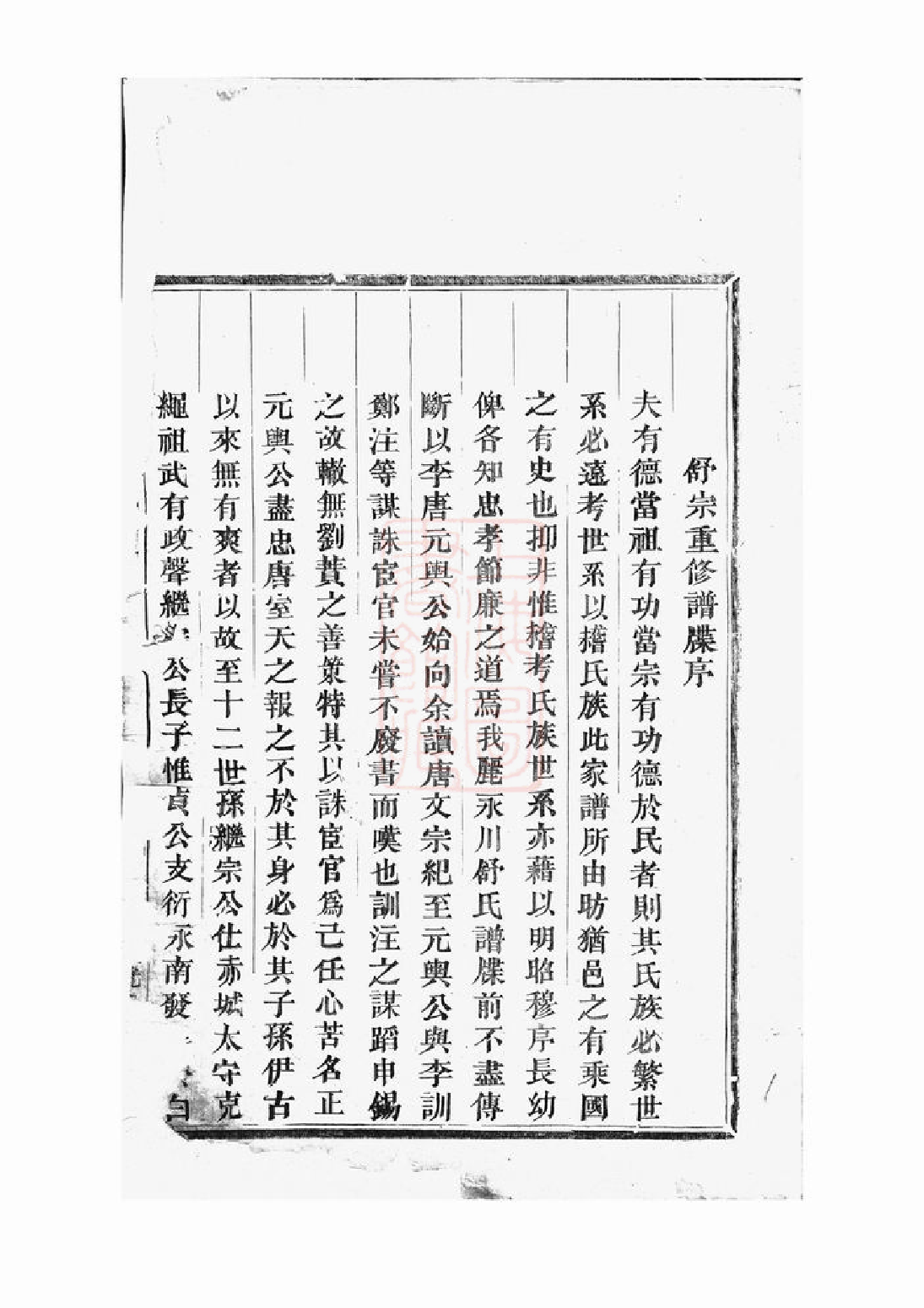 1202.永川舒氏宗谱： 十一卷：[永康].pdf_第2页