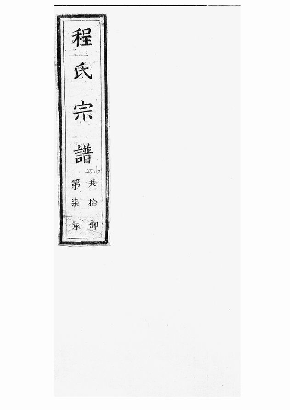 1082.程氏宗谱： [新安].pdf_第1页