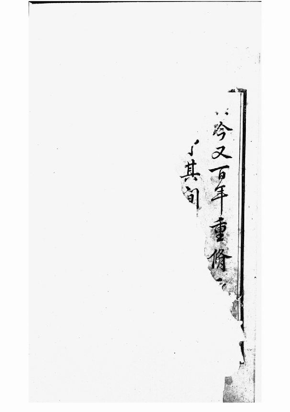 1012.宁邑喻氏续修族谱： 十卷：[宁乡].pdf_第2页