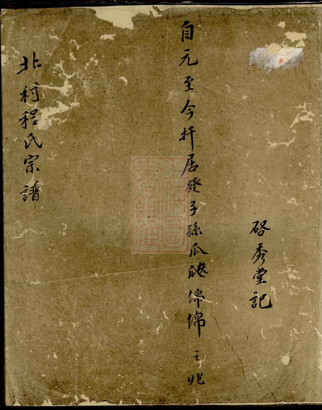 1039.北村程氏族谱： 不分卷：[休宁].pdf_第1页