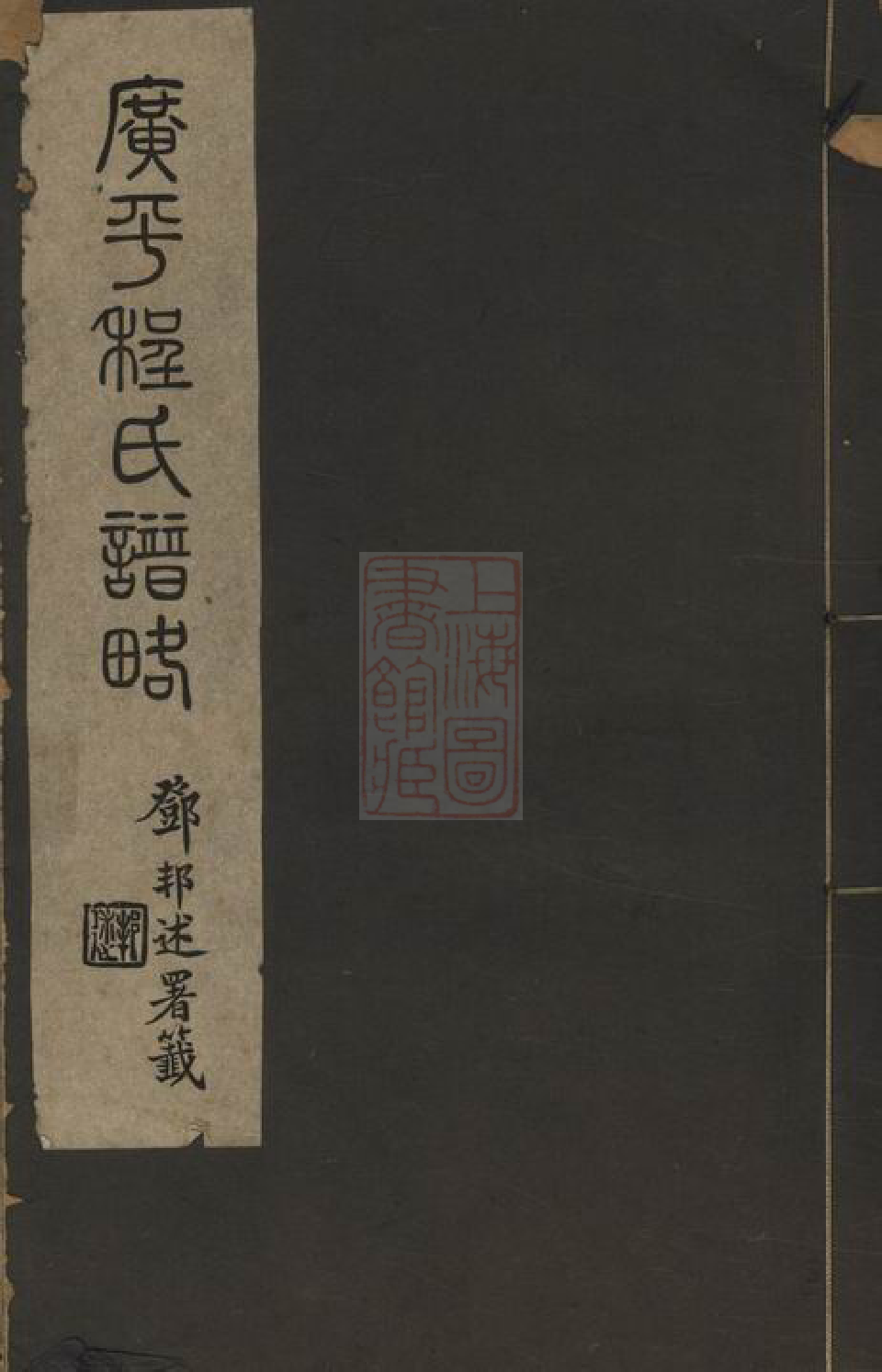 1067.广平程氏谱异： 不分卷：[昆山].pdf_第1页