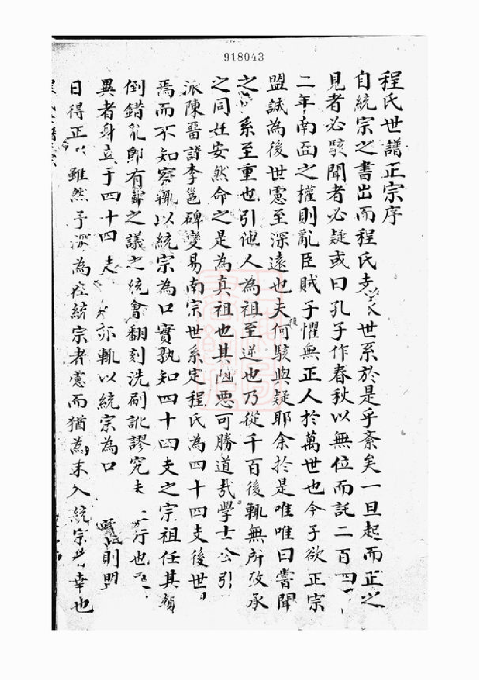 1086.[新安程氏世谱正宗]： 不分卷.pdf_第2页