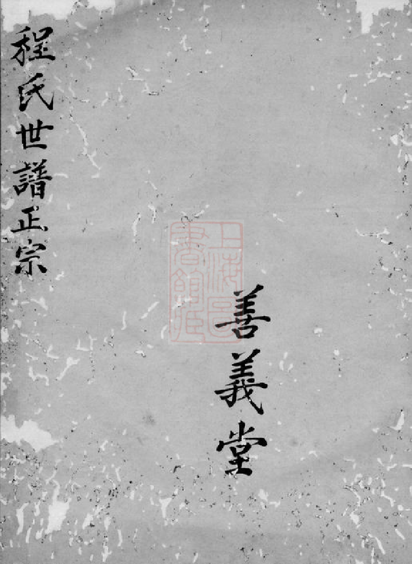 1087.新安程氏世谱正宗： 不分卷.pdf_第1页