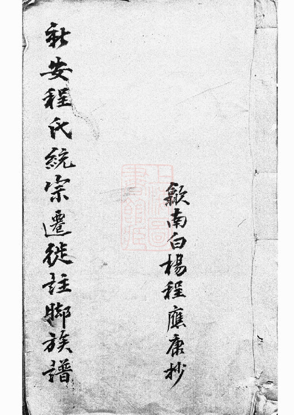 1083.新安程氏统宗列派迁徙註脚纂： 一卷.pdf_第1页