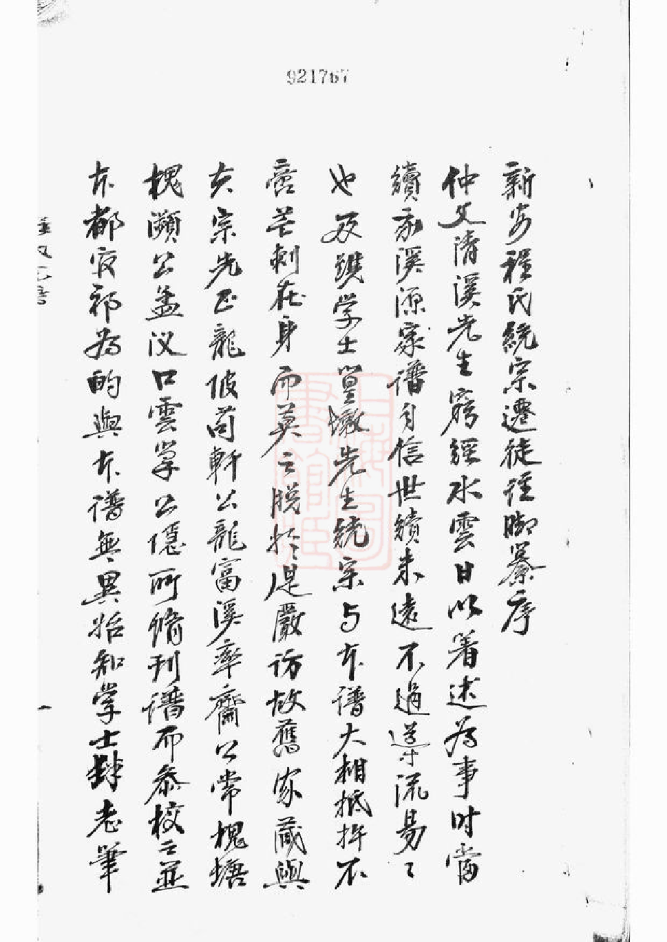 1083.新安程氏统宗列派迁徙註脚纂： 一卷.pdf_第3页