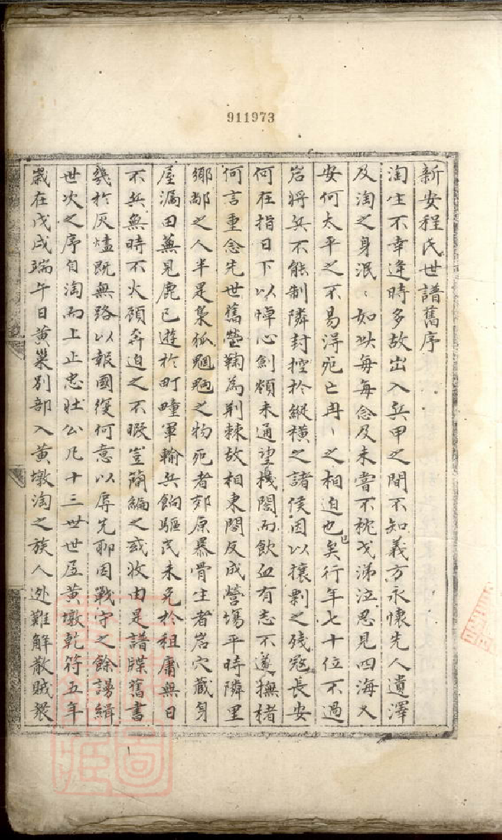 1042.蟾溪程氏家谱： 不分卷：[休宁].pdf_第2页