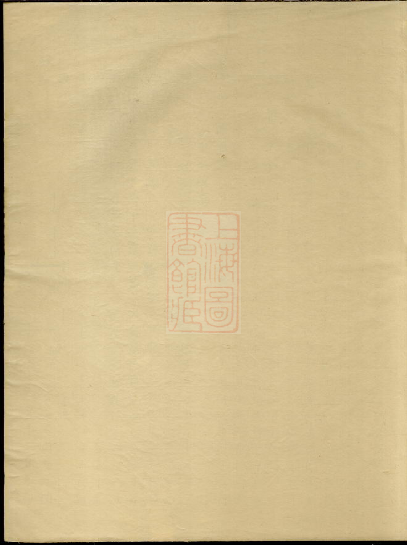 1097.新安程氏正府续派宗谱： 不分卷：[歙县].pdf_第1页