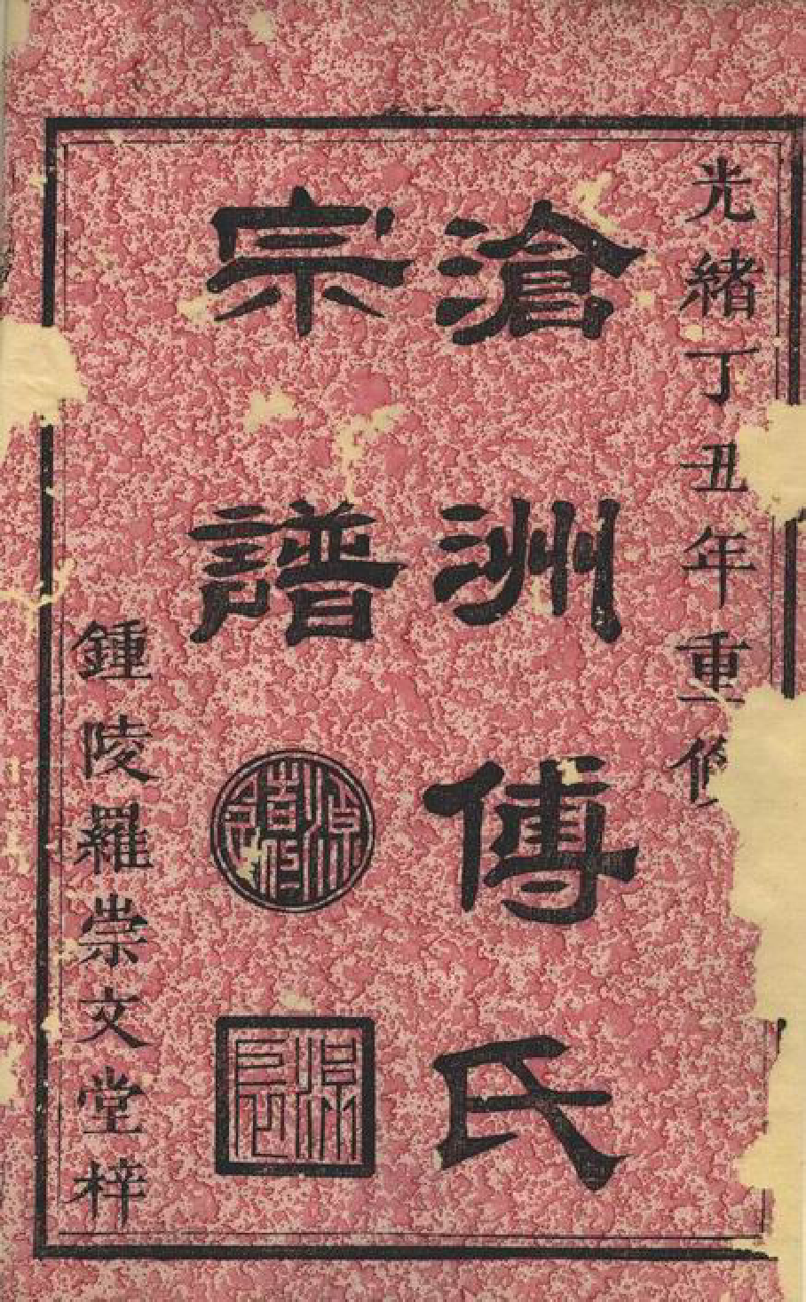 1126.沧洲傅氏宗谱： [浙江衢州].pdf_第2页