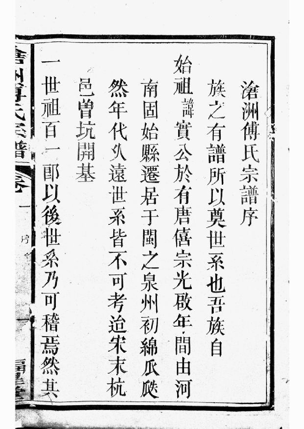 1126.沧洲傅氏宗谱： [浙江衢州].pdf_第3页