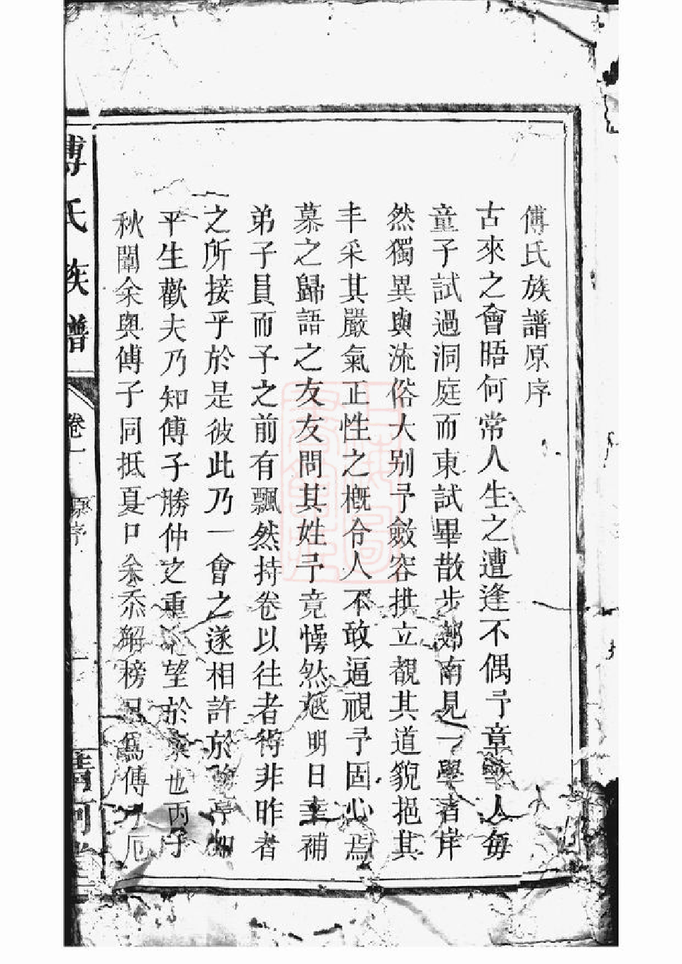 1159.傅氏族谱： [万载].pdf_第2页