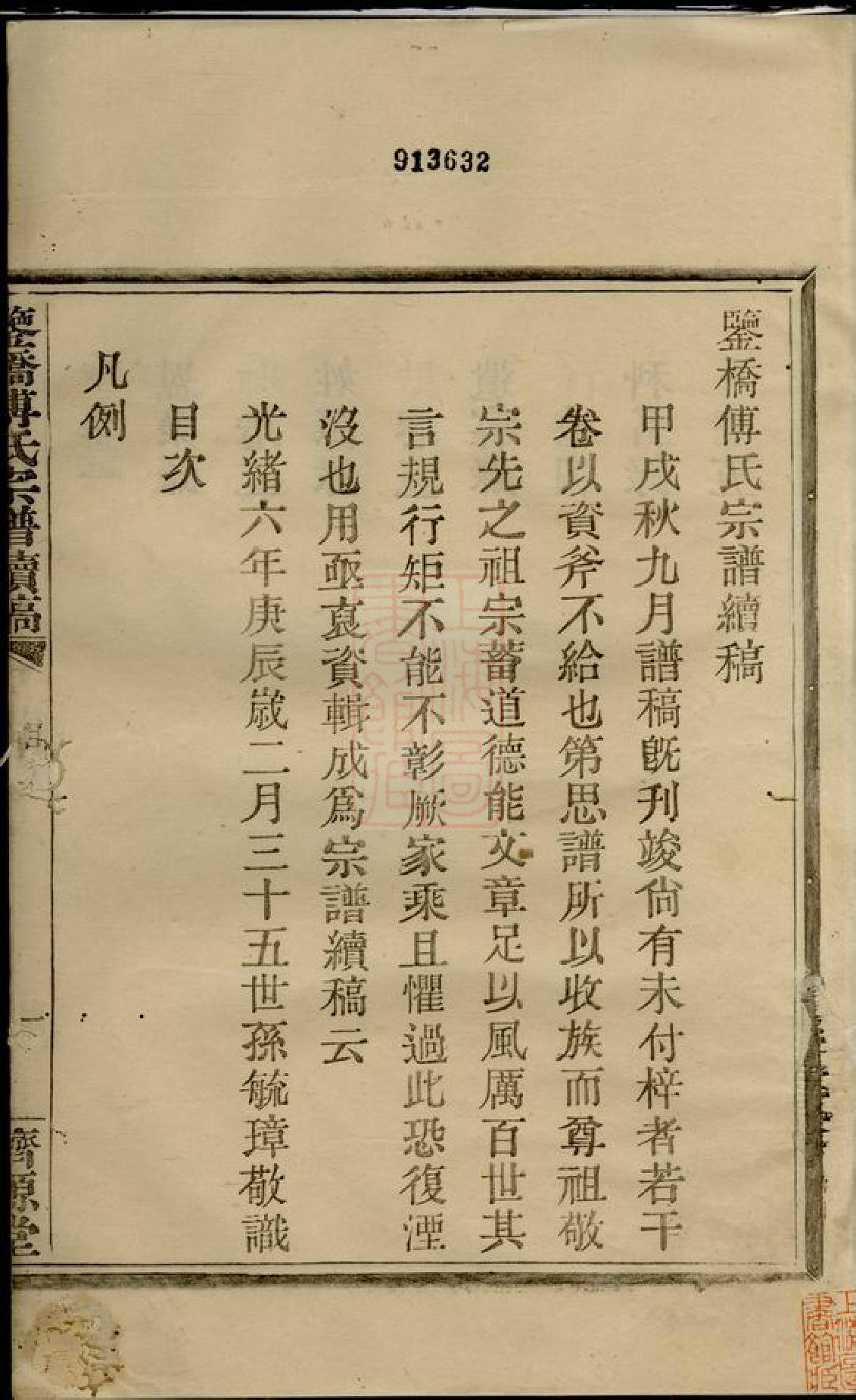 1168.鉴桥傅氏宗谱续稿： 十卷：[鄞县].pdf_第2页