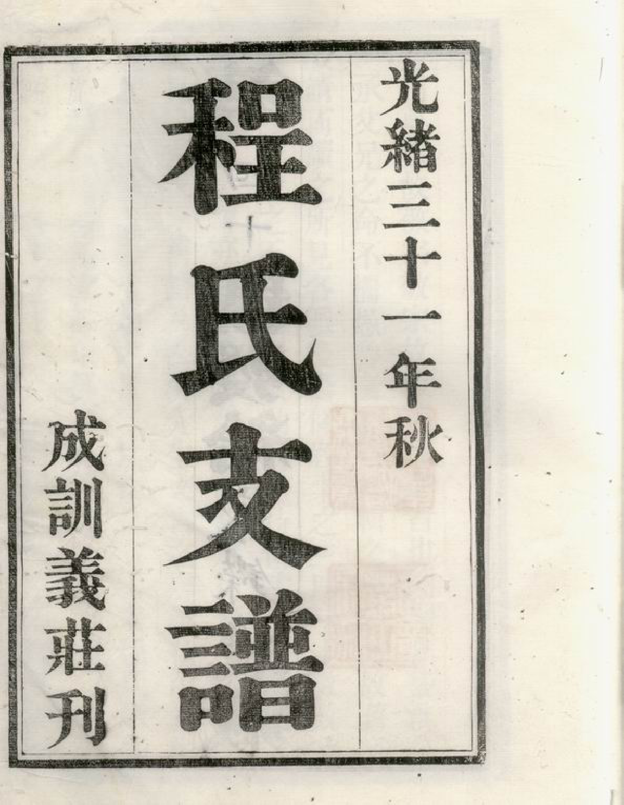 1109.程氏支谱： 六卷：[苏州].pdf_第3页