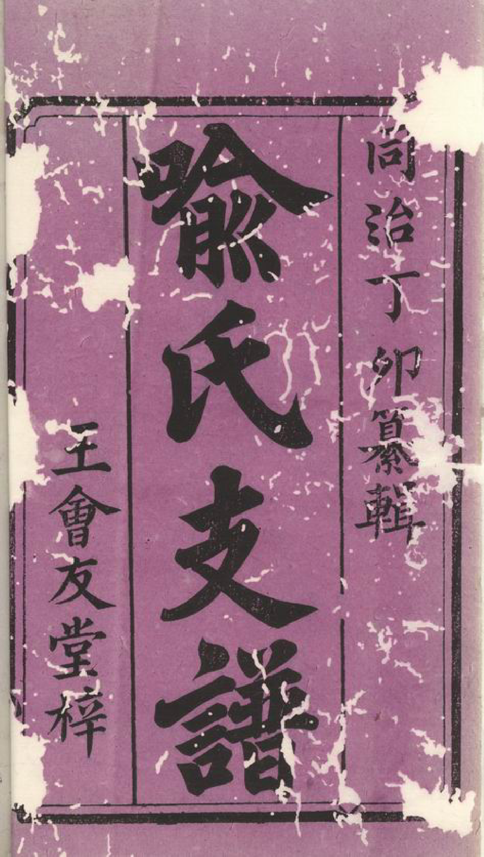 1021.泉田喻氏支谱： 八卷，首二卷：[宁乡].pdf_第2页