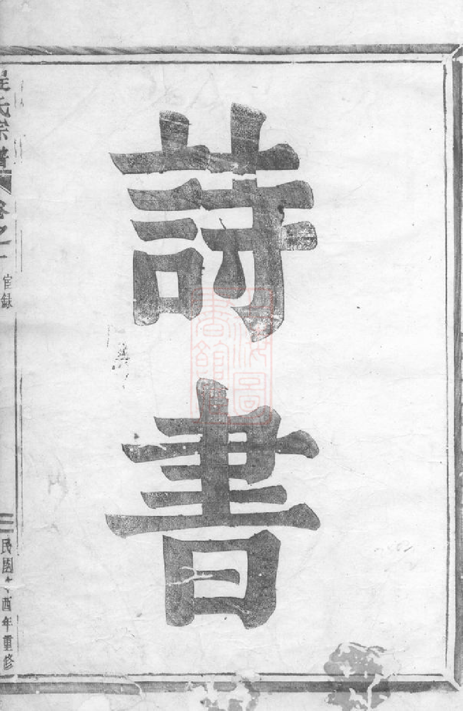 1060.程氏天房派家谱： 三卷：[武义].pdf_第2页