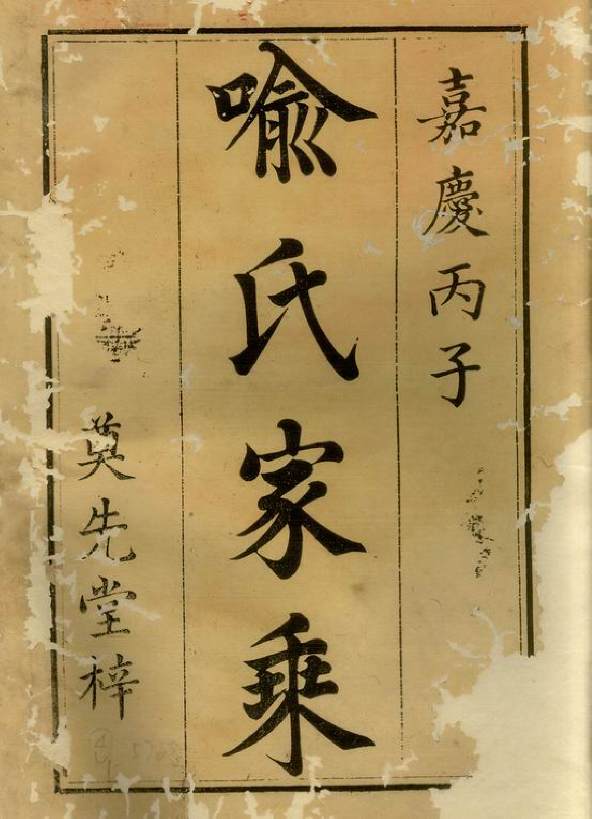 1014.宁邑喻氏续修支谱： 十一卷，首一卷：[宁乡].pdf_第2页