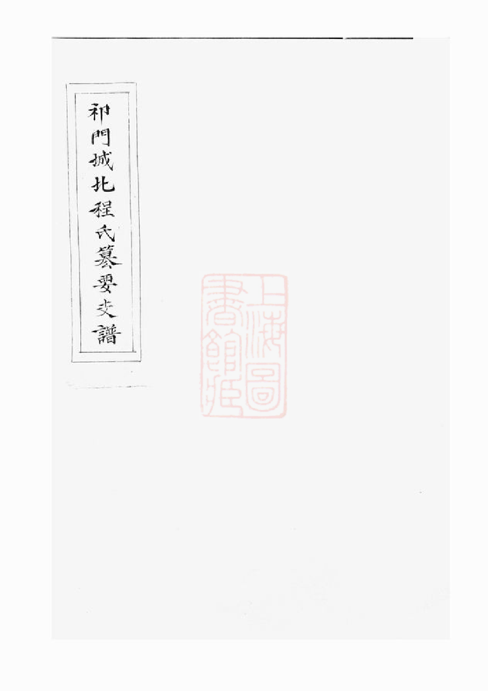 1079.新安程氏诸谱会通： 十四卷，首一卷，末一卷.pdf_第1页