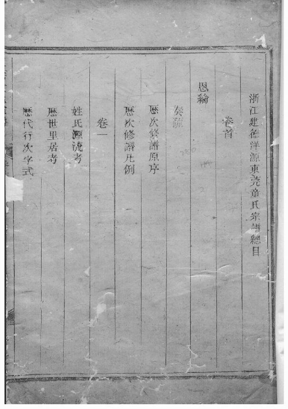 1241.浙江建德洋源东莞童氏宗谱： 四卷，首一卷.pdf_第2页