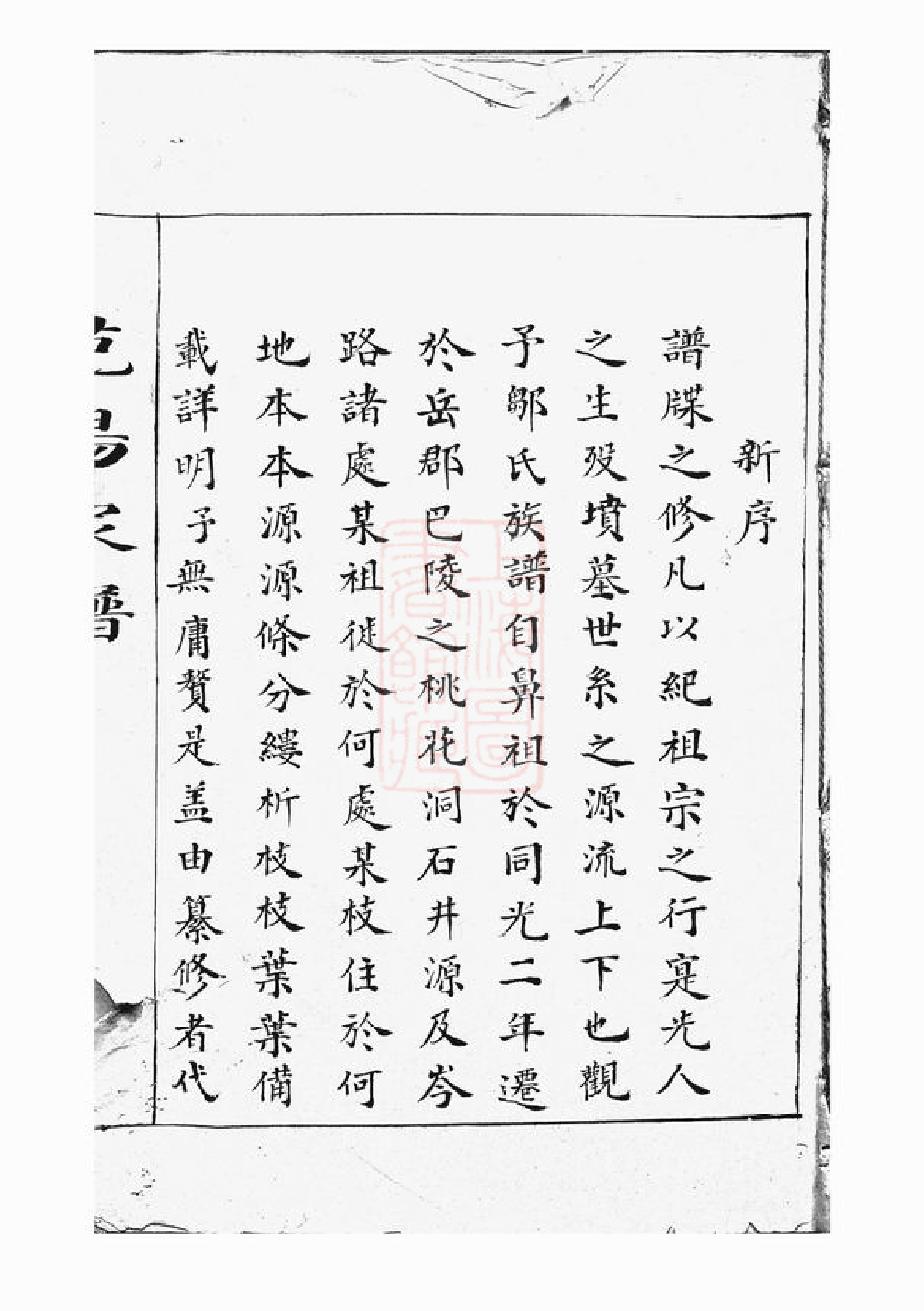 1215.邹氏家谱： 不分卷：[巴陵].pdf_第2页