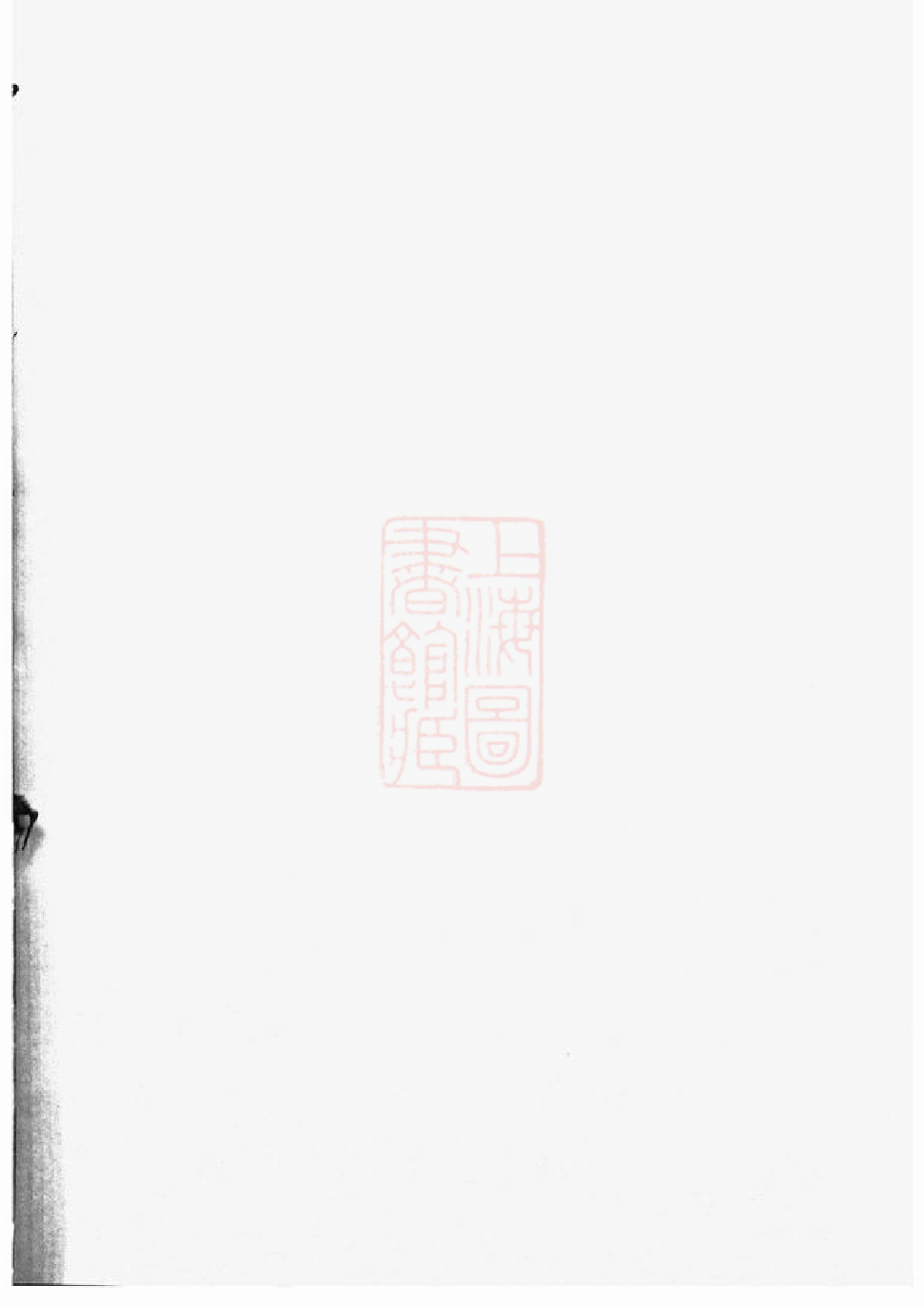 1219.金沙侯庄邹氏宗谱.pdf_第1页