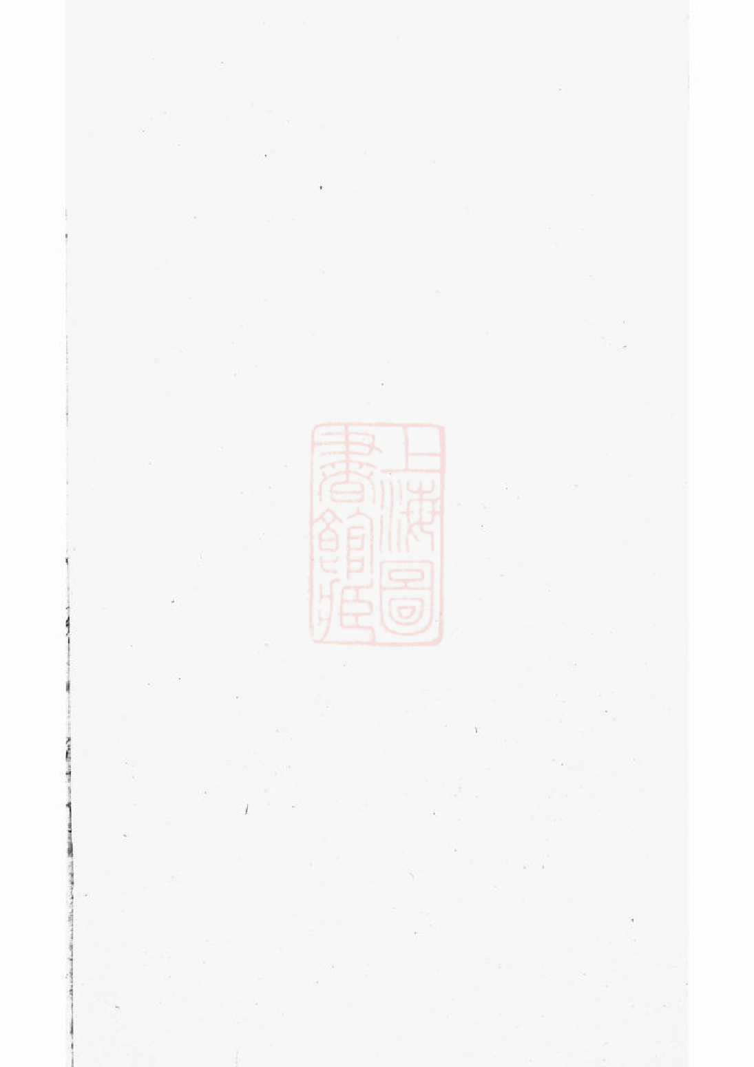 1213.邹氏家谱： 不分卷：[巴陵].pdf_第1页