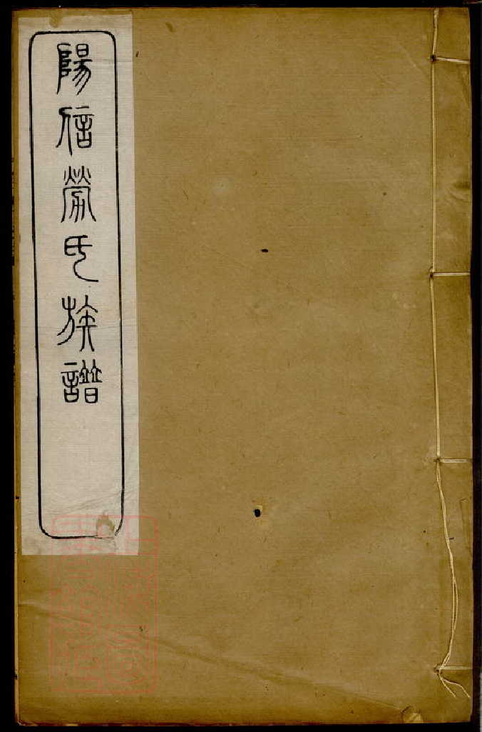 1268.阳信县劳氏族谱： 不分卷：[山东阳信].pdf_第1页