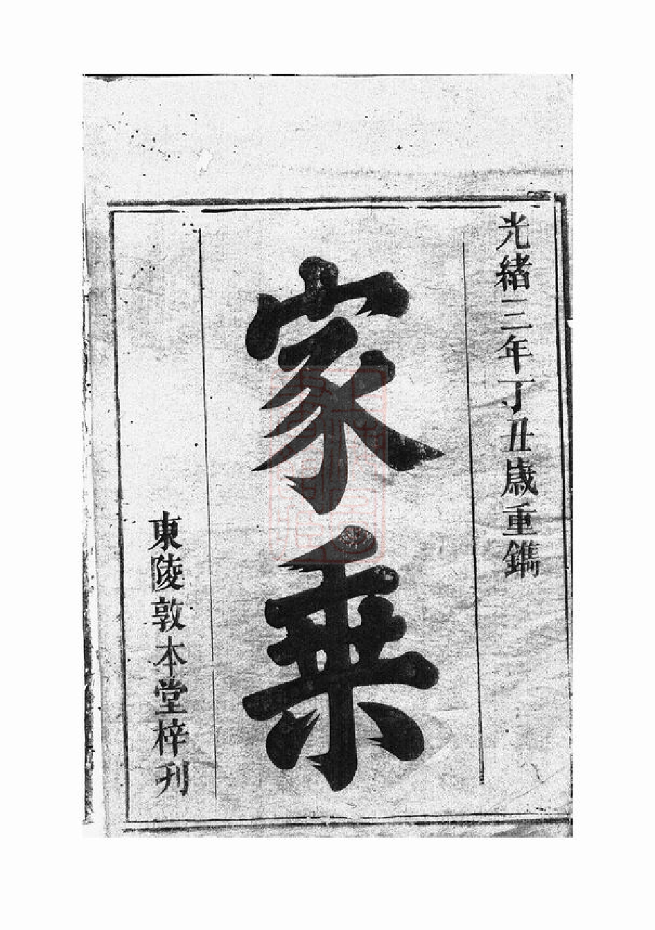 1214.邹氏七修族谱： 不分卷：[巴陵].pdf_第1页