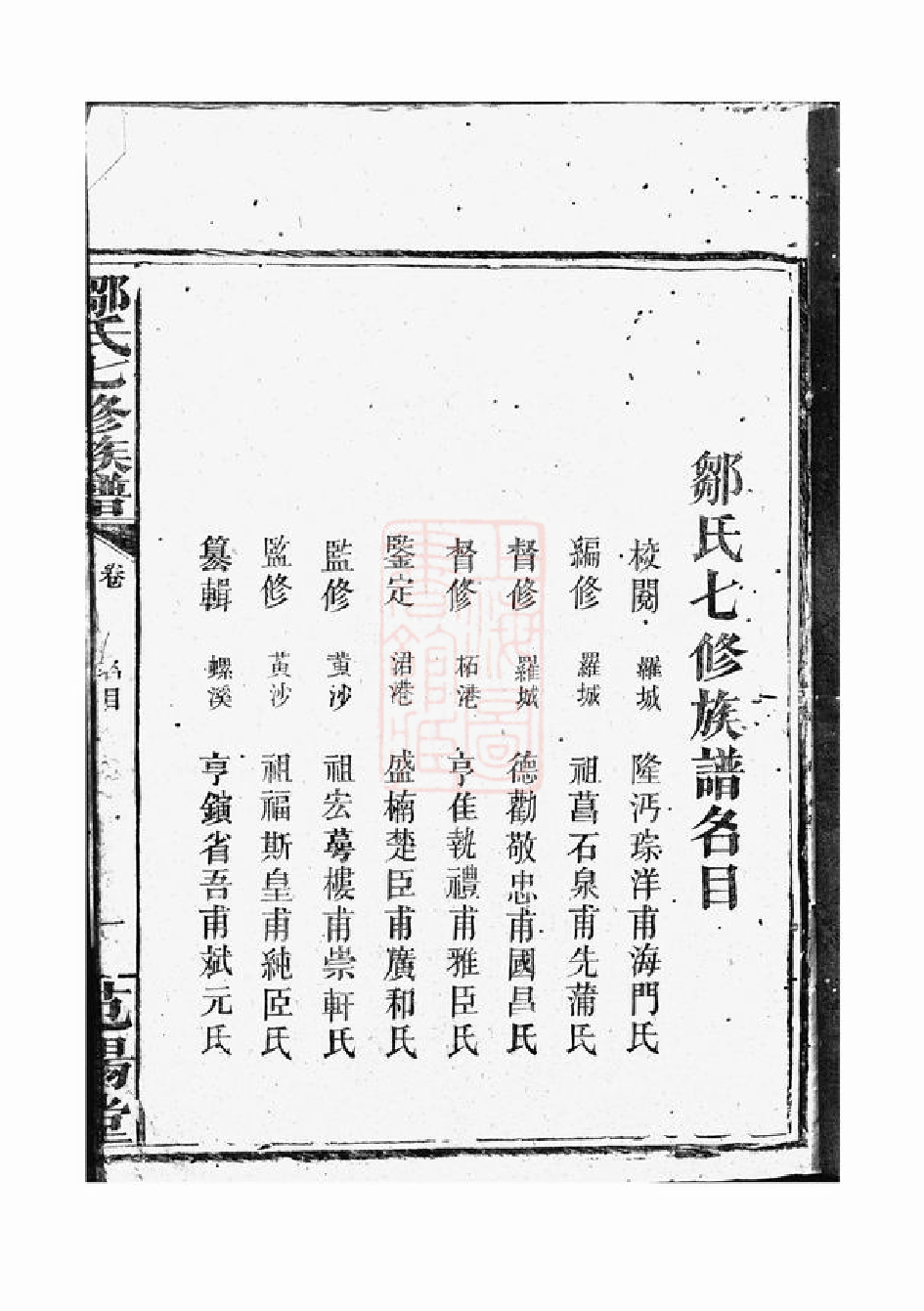 1214.邹氏七修族谱： 不分卷：[巴陵].pdf_第2页