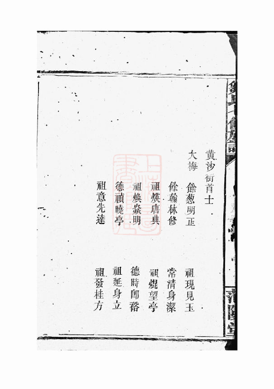 1214.邹氏七修族谱： 不分卷：[巴陵].pdf_第3页