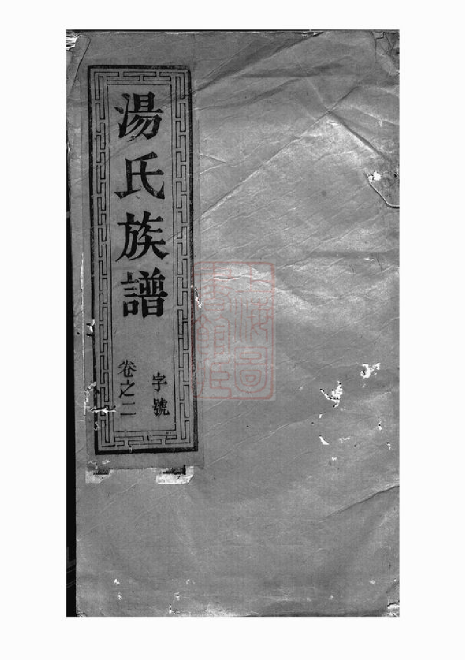 1276.汤氏族谱： [丹徒].pdf_第1页