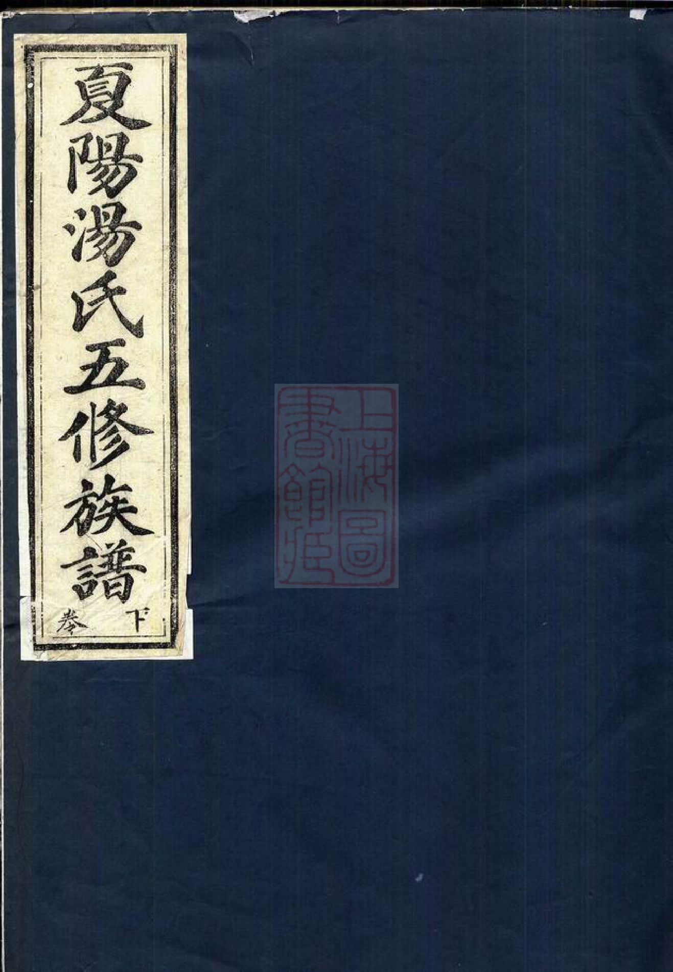 1277.夏阳汤氏族谱： [永新].pdf_第1页