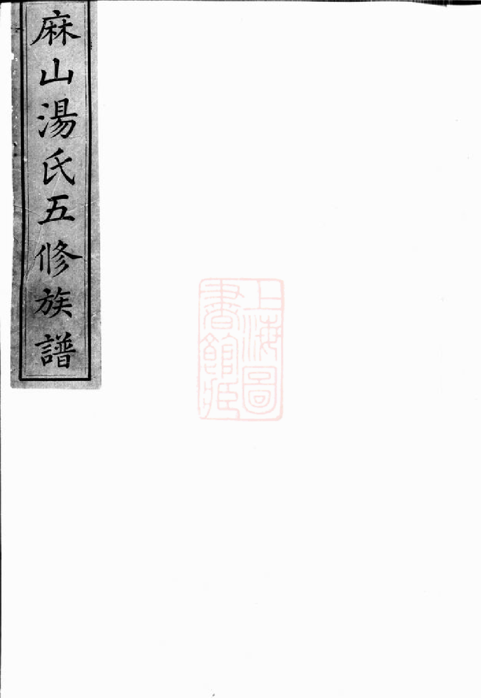 1299.麻山汤氏族谱： 不分卷：[宁乡].pdf_第1页