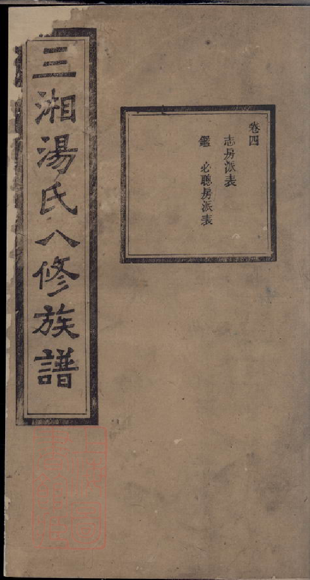 1302.三湘汤氏八修族谱： [宁乡].pdf_第1页