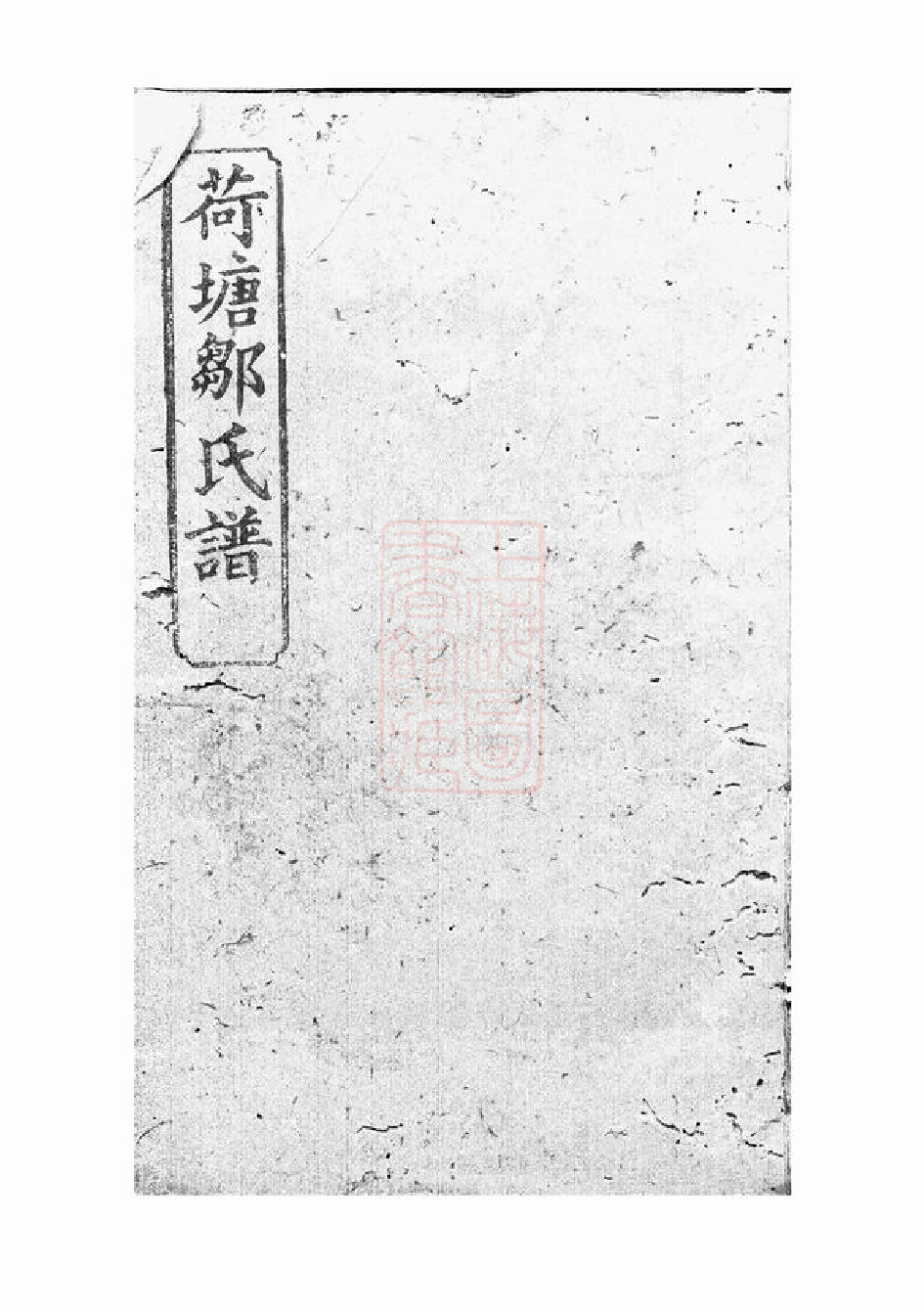 1216.荷塘邹氏谱： [湖南岳阳].pdf_第1页