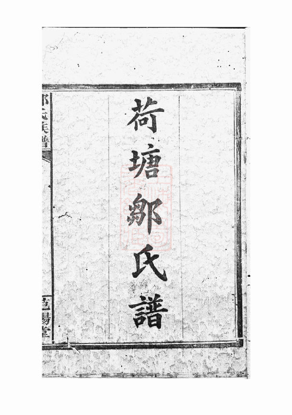 1216.荷塘邹氏谱： [湖南岳阳].pdf_第2页