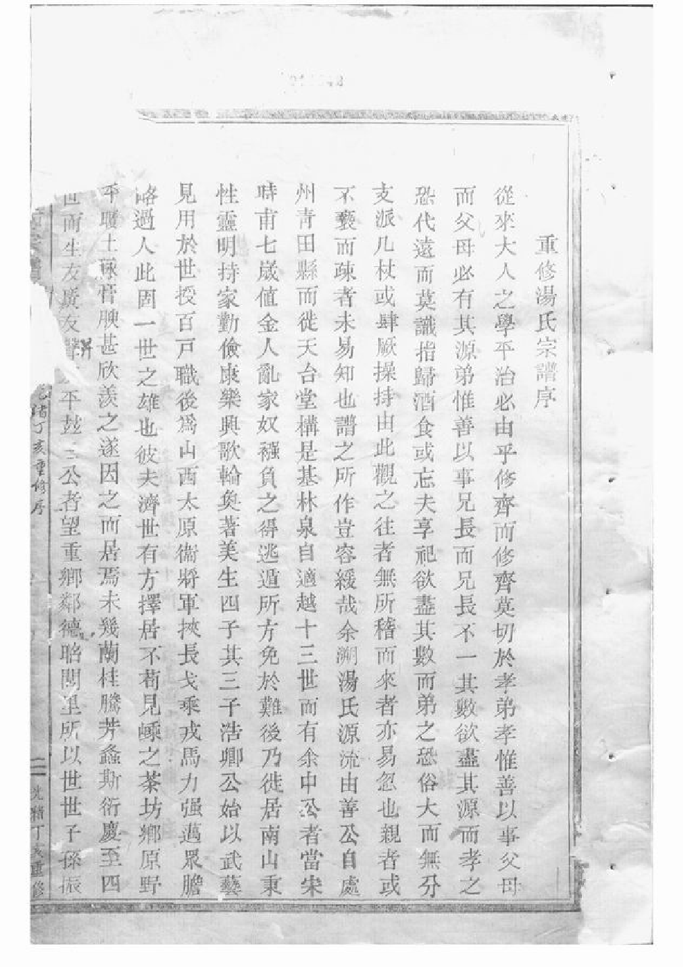 1297.茶坊汤氏重修宗谱： 三卷：[嵊县].pdf_第2页