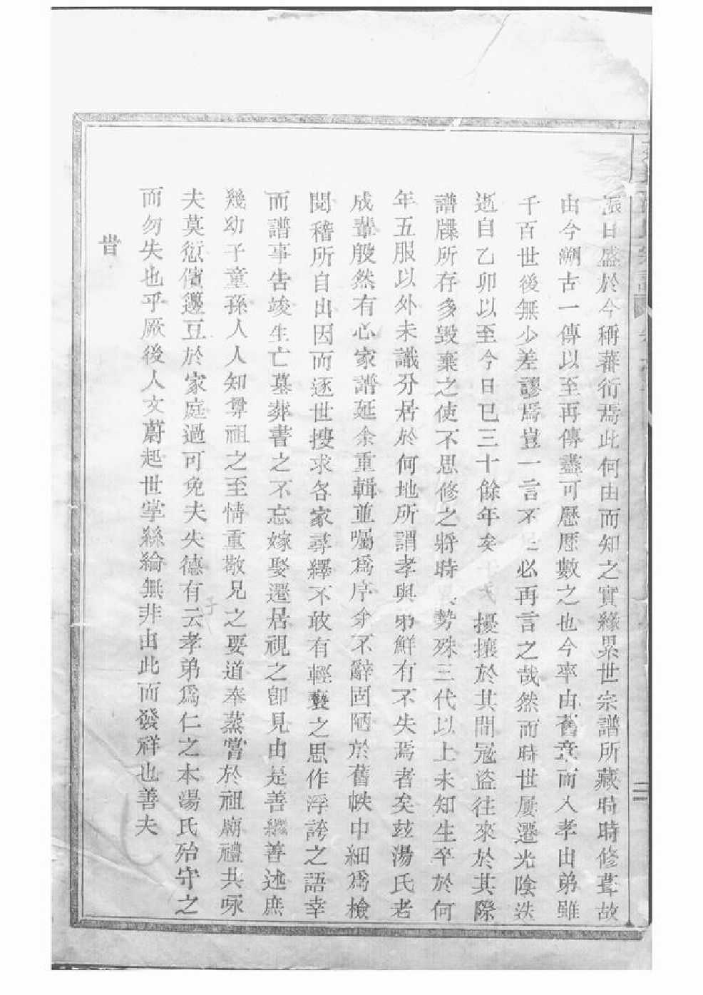 1297.茶坊汤氏重修宗谱： 三卷：[嵊县].pdf_第3页