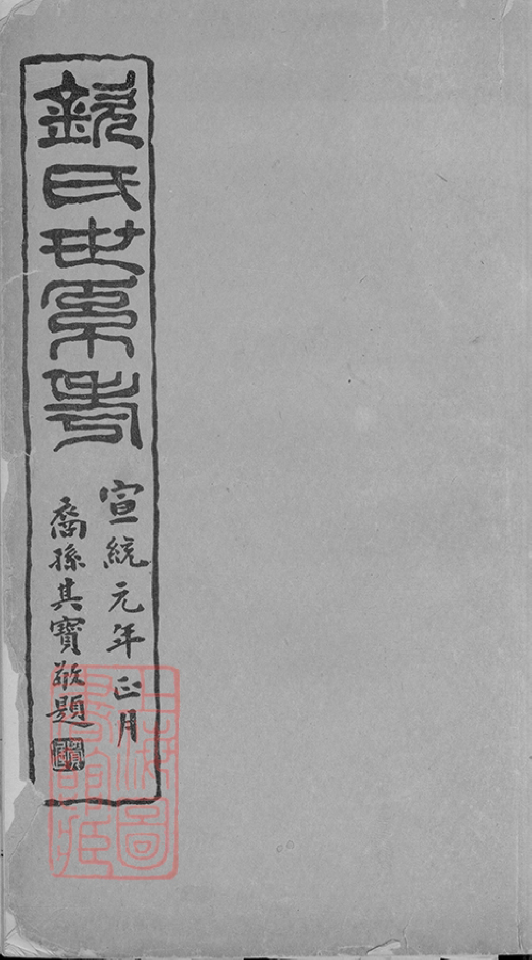 1210.钦氏世系考： 一卷：[吴县].pdf_第1页