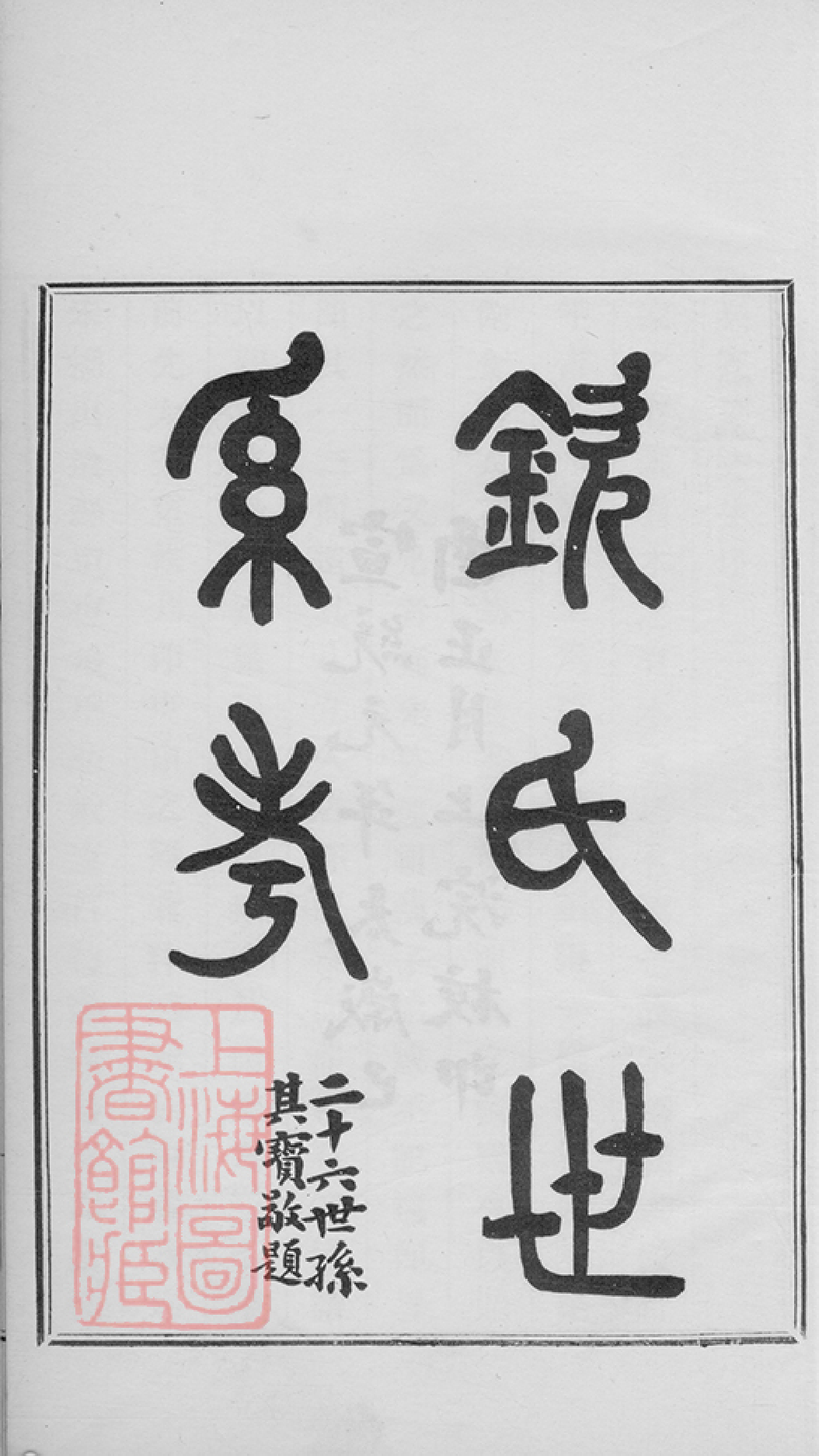 1210.钦氏世系考： 一卷：[吴县].pdf_第3页