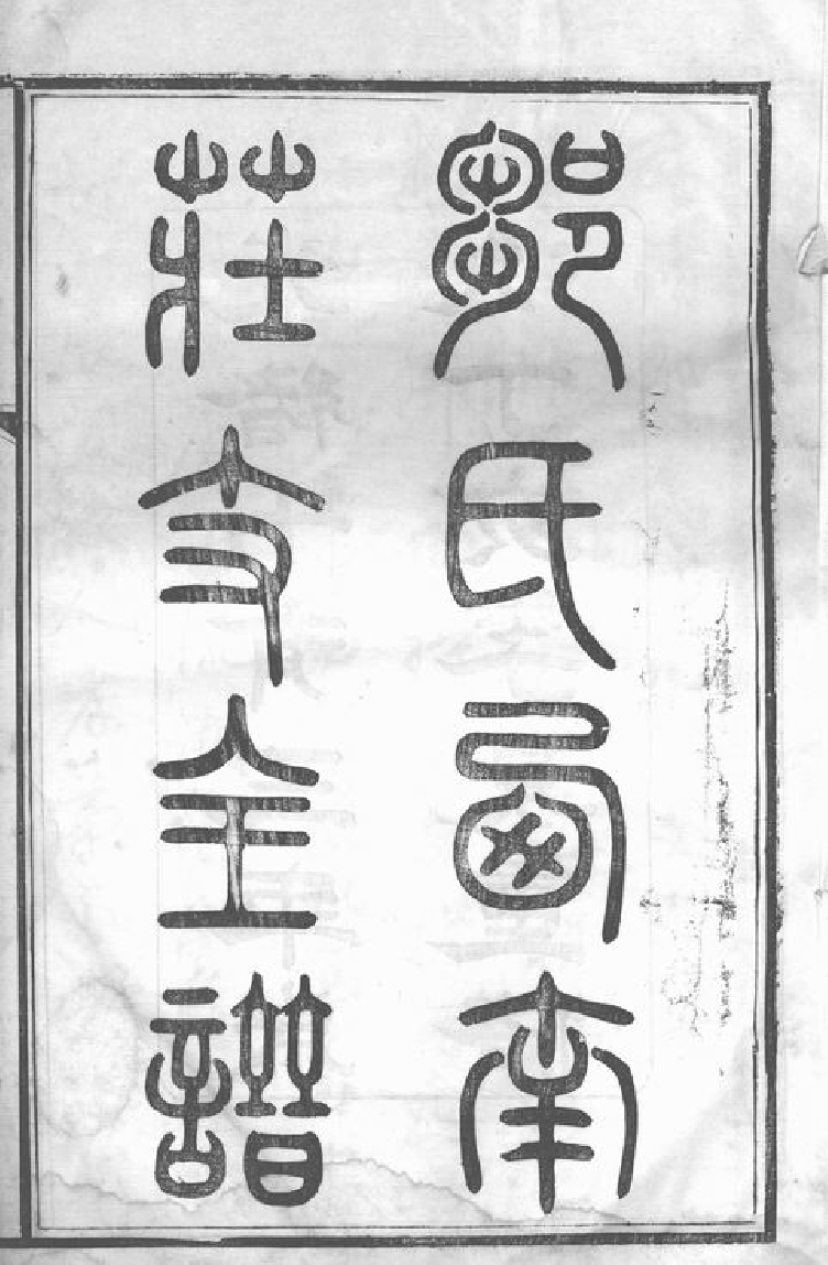 1224.锡山邹氏西南庄支谱： 十卷，首一卷：[无锡].pdf_第3页