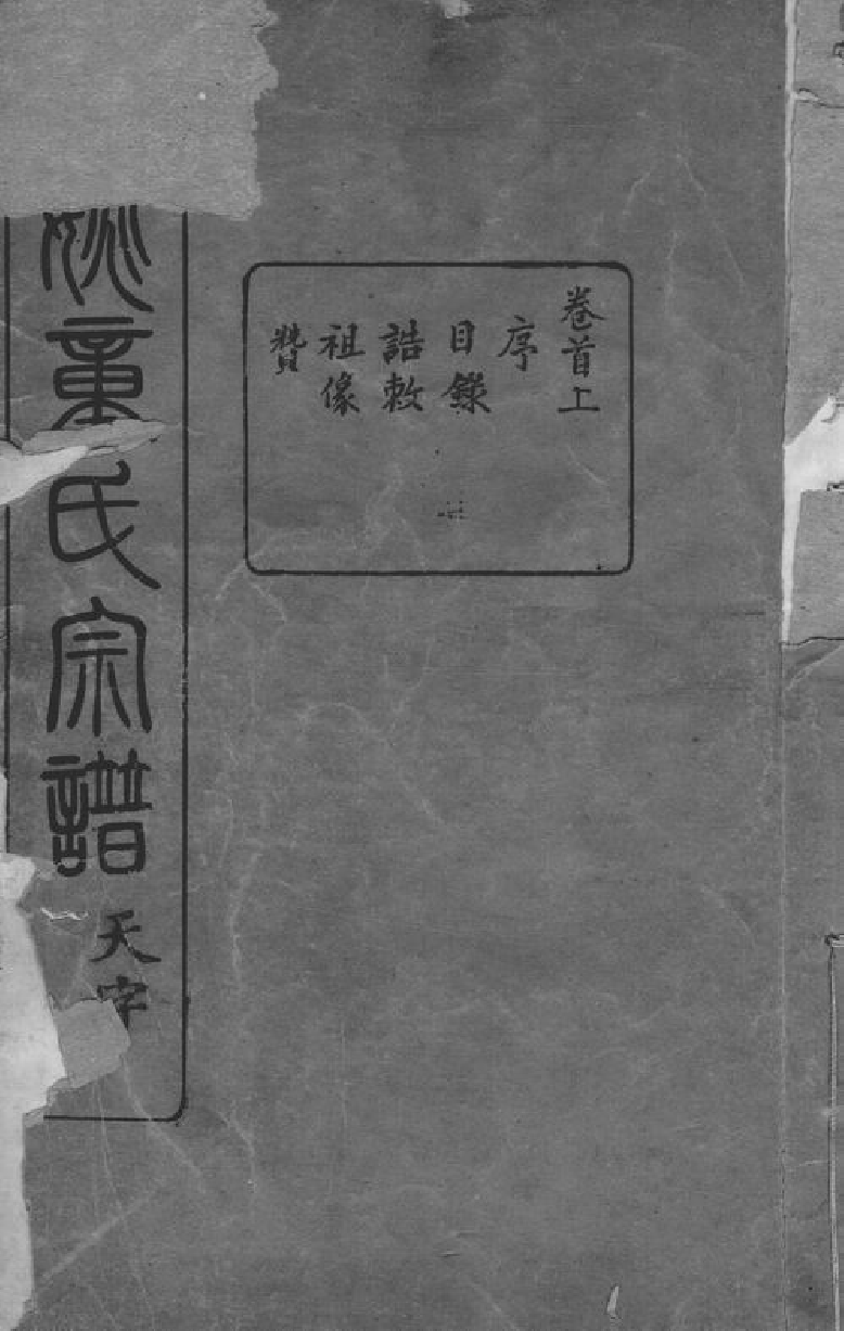 1256.馀姚童氏宗谱： 十卷，首二卷，末二卷.pdf_第1页