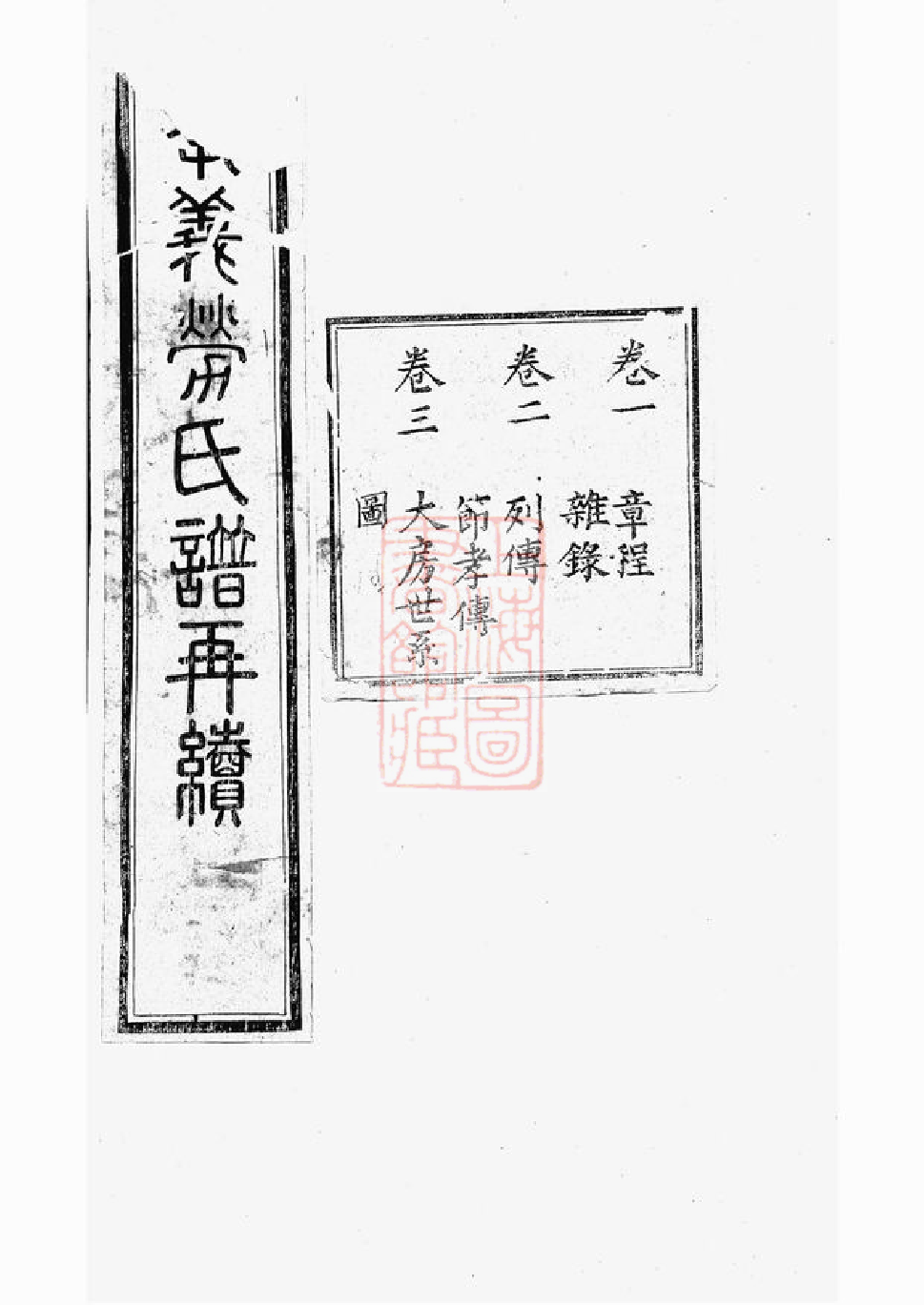 1271.孝义劳氏家谱再续： 十卷：[馀姚].pdf_第1页