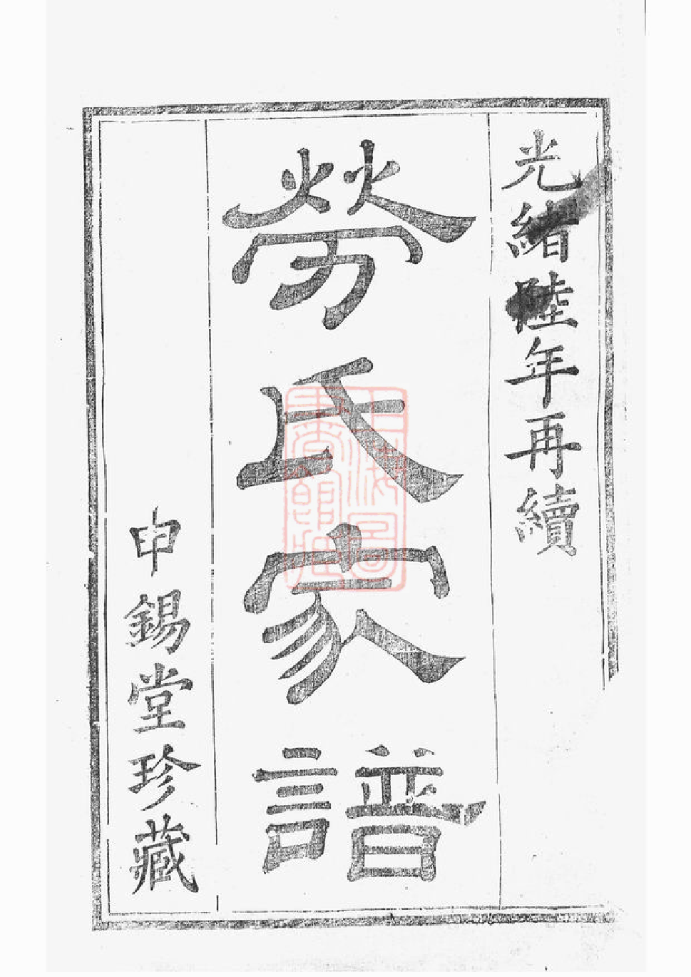 1271.孝义劳氏家谱再续： 十卷：[馀姚].pdf_第2页