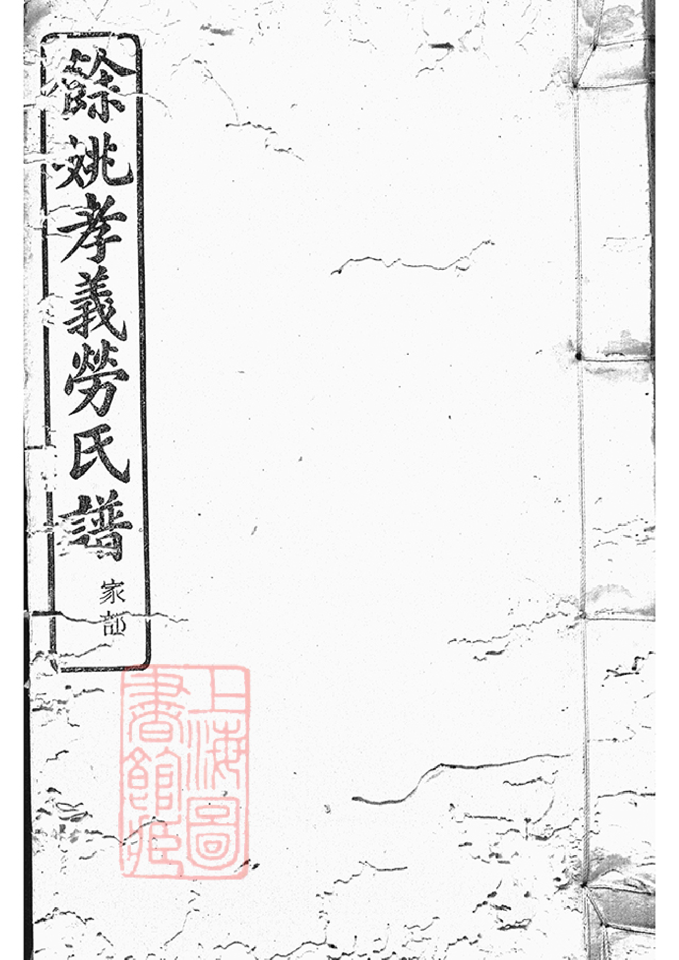 1269.馀姚孝义劳氏宗谱： 十六卷，首一卷，末一卷：[余姚].pdf_第1页