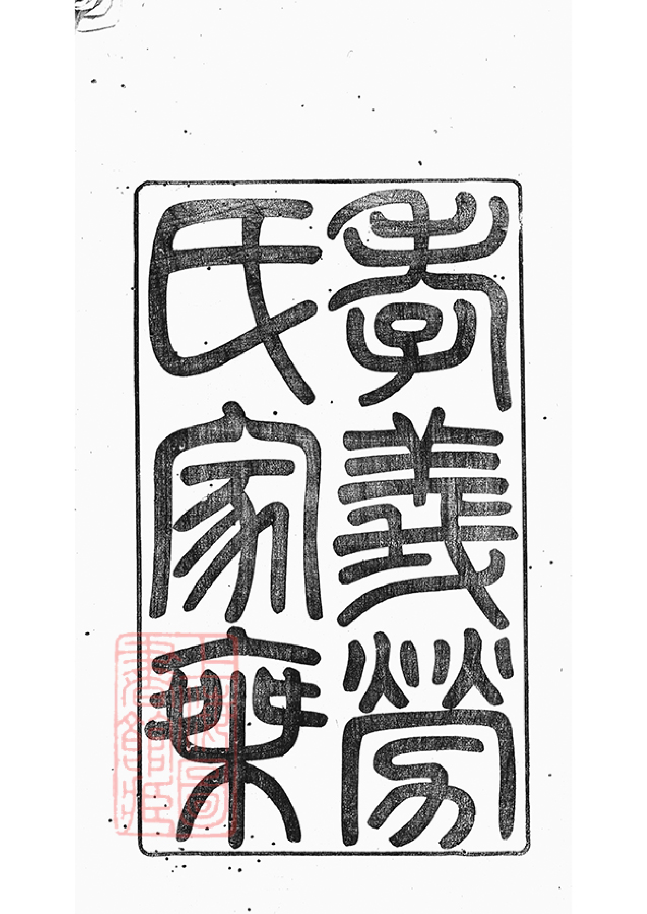 1269.馀姚孝义劳氏宗谱： 十六卷，首一卷，末一卷：[余姚].pdf_第3页