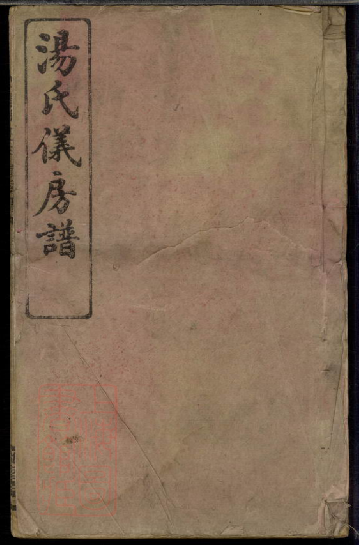 1287.澬阳汤氏五甲仪公房谱： 十七卷，首一卷：[益阳].pdf_第1页