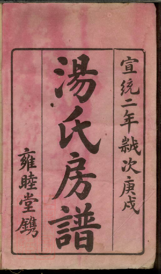 1287.澬阳汤氏五甲仪公房谱： 十七卷，首一卷：[益阳].pdf_第2页