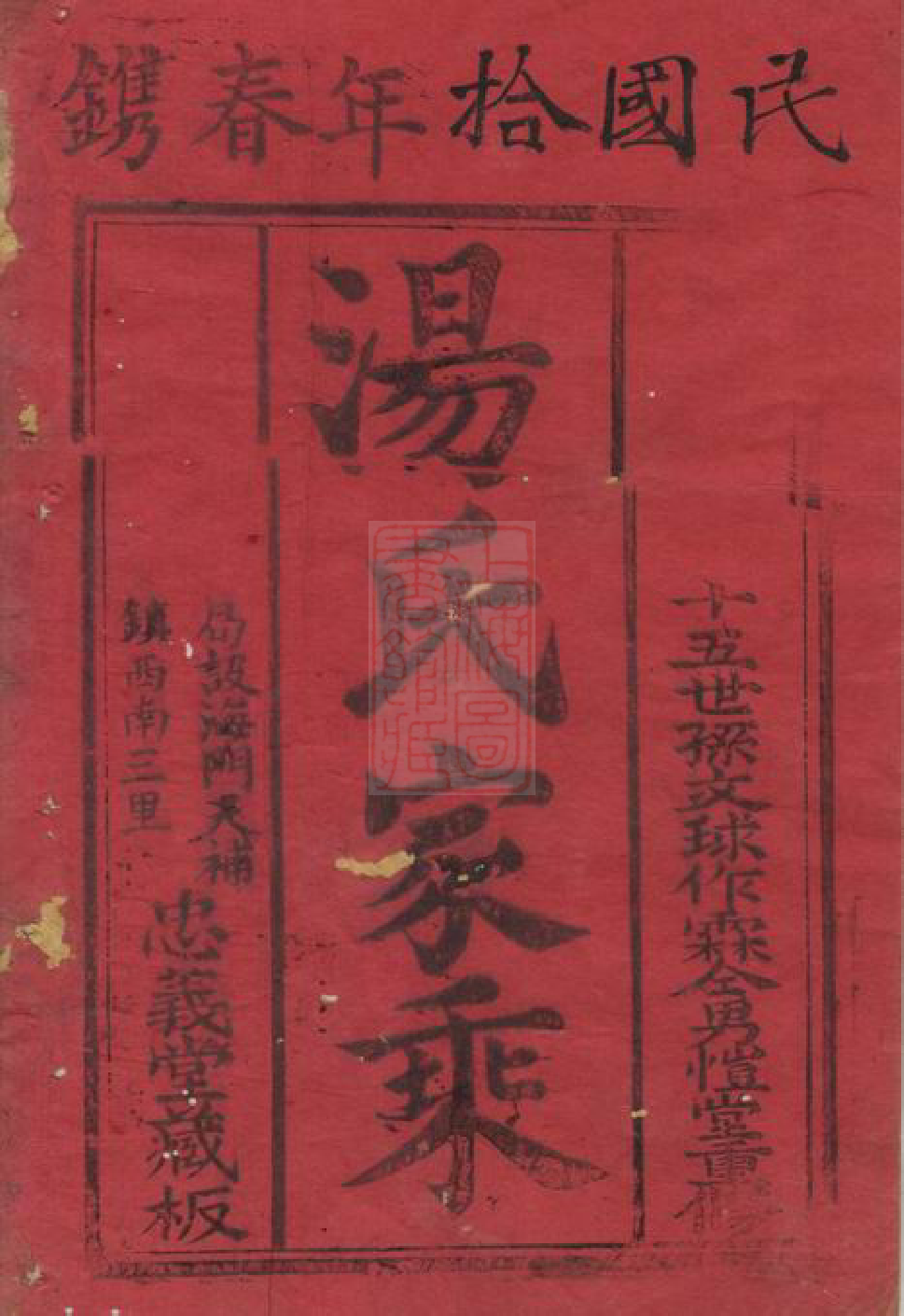 1291.汤氏家乘： [崇明].pdf_第3页